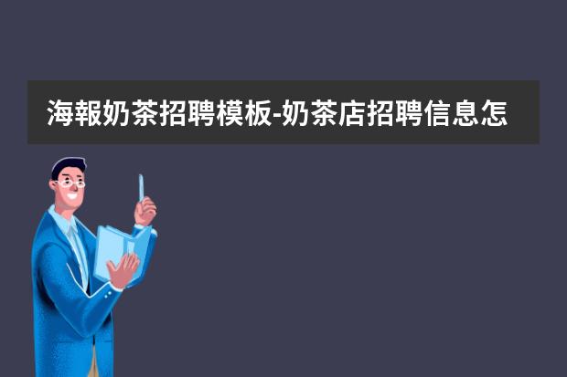 海報奶茶招聘模板-奶茶店招聘信息怎么寫？